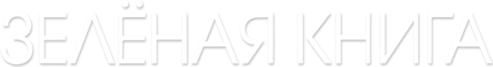 Зелёная книга logo